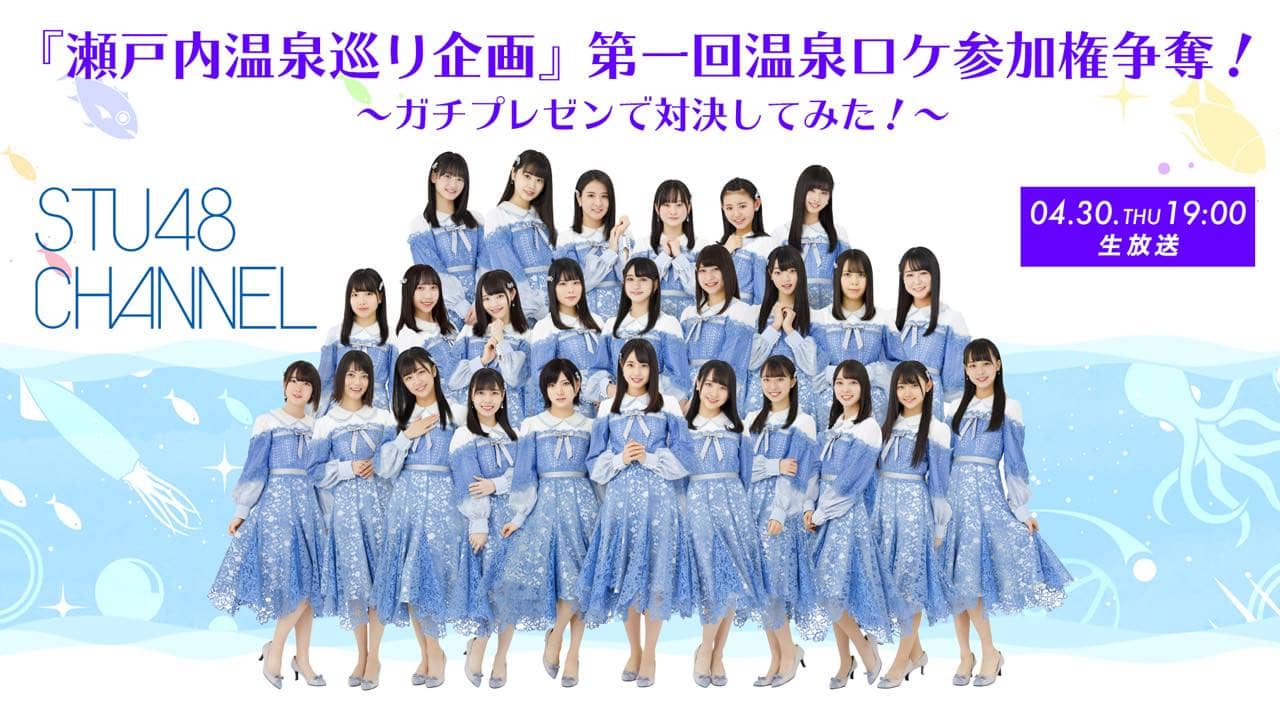『「STU48瀬戸内温泉巡り」第一回 ロケ参加権争奪！ガチプレゼンで対決してみた！』19時からニコ生配信！