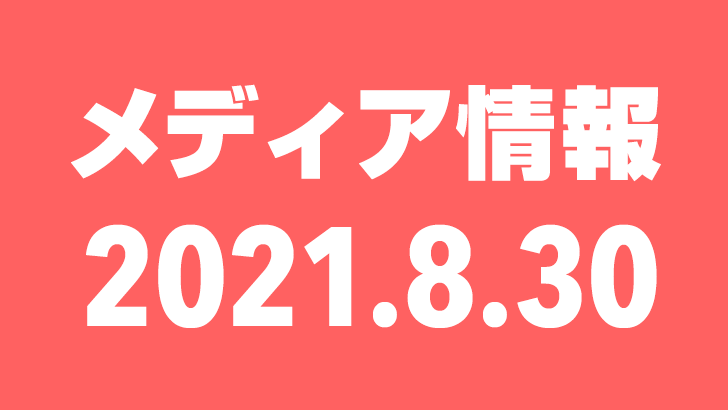 2021年8月30日（月）のメディア情報