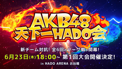 【悲報】AKB48天下一HADO会、開催当日なのに全く盛り上がってない
