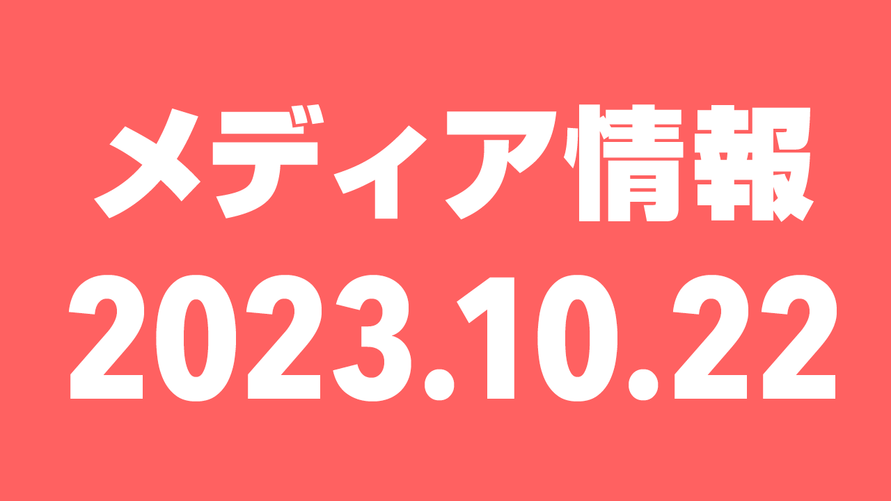 2023年10月22日（日）のメディア情報