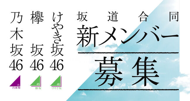 【速報】新坂道グループ設立!? 背景にある 坂道研修生の『欅坂46だけには入りたくない』の声・・・【ひのき坂46・神楽坂46・霞坂46】