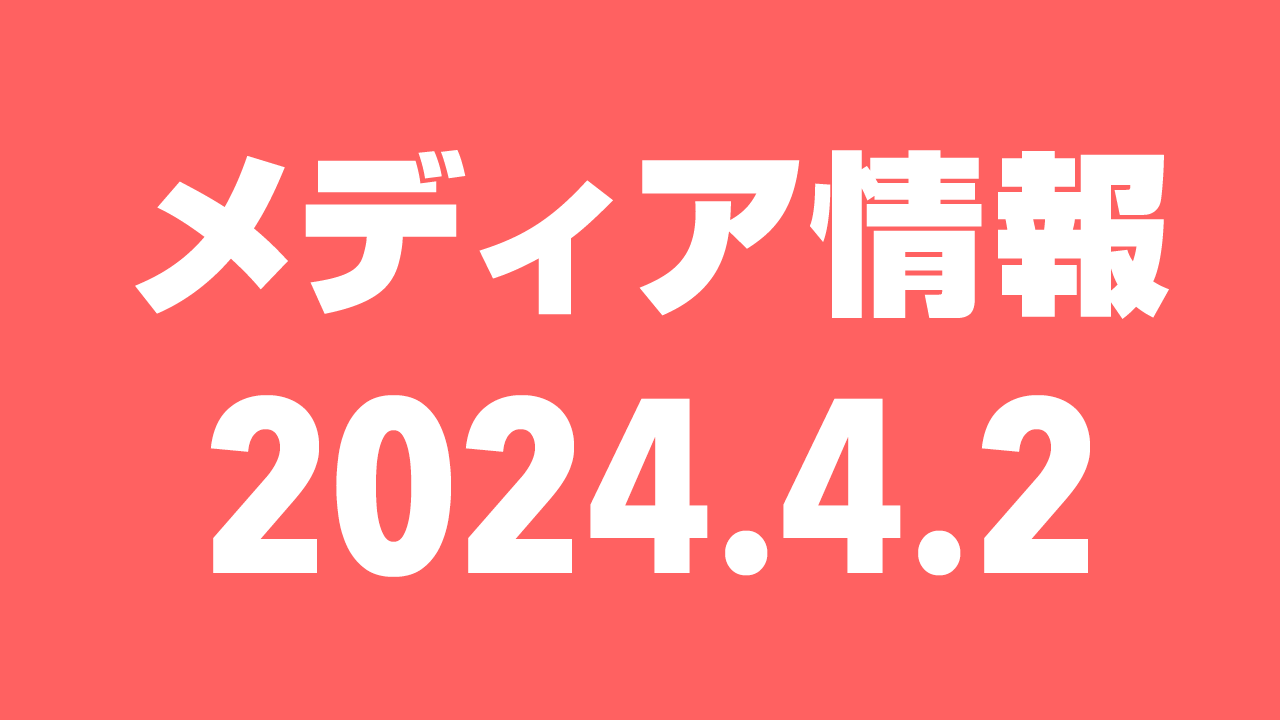 2024年4月2日（火）のメディア情報