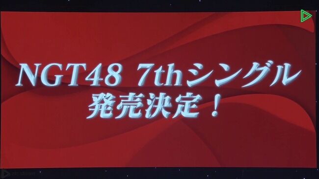 【速報】NGT48 7thシングル発売決定！！！