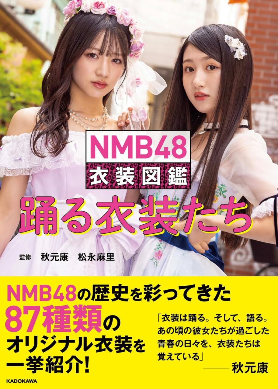 NMB48の歴史を彩ってきた87種類のオリジナル衣装を一挙紹介!「NMB48 衣装図鑑 踊る衣装たち」本日12/26発売!