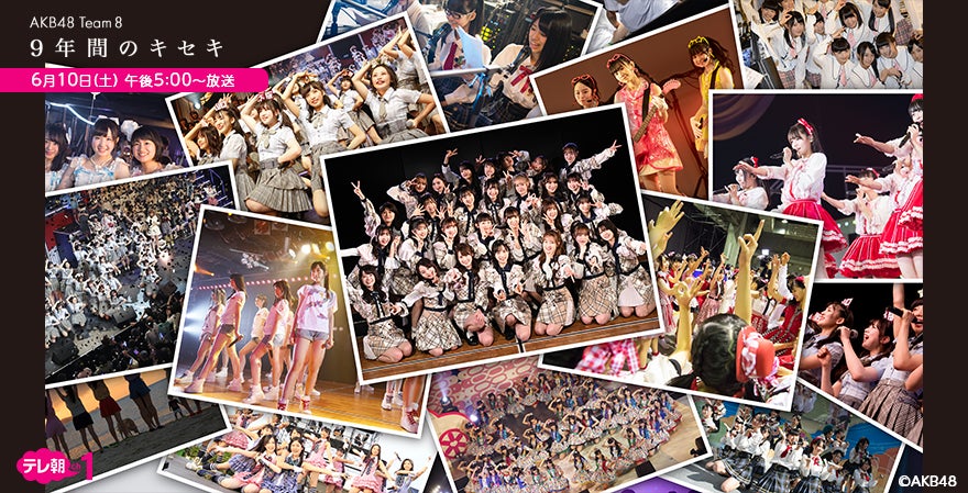 【6/10】チーム8最後の密着ドキュメンタリー『AKB48 Team8 9年間のキセキ』放送！
