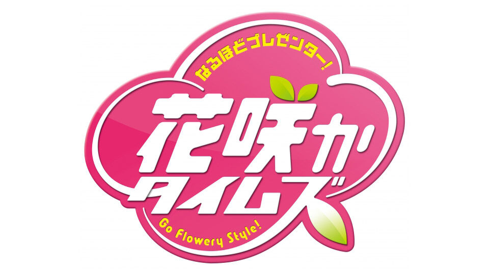 SKE48 野村実代・末永桜花・林美澪が「花咲かタイムズ」に出演！【2024.2.24 9:25〜 CBCテレビ】