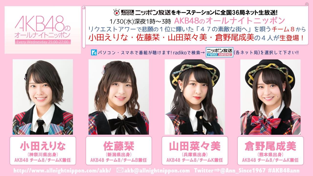 「AKB48のオールナイトニッポン」出演：小田えりな・佐藤栞・山田菜々美・倉野尾成美 [1/30 25:00〜]