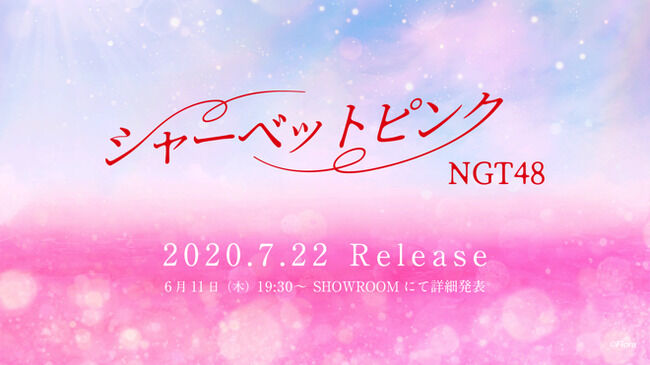 NGTニューシングルのセンター中井りかの可能性ある？【NGT48 5thシングル シャーベットピンク】
