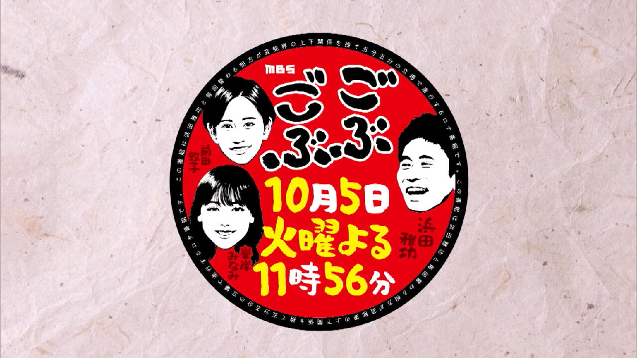 前田敦子＆峯岸みなみが「ごぶごぶ」にゲスト出演！浜ちゃん＆あっちゃん顔交換！奇跡の一枚誕生！【2021.10.5 23:56〜 MBS】
