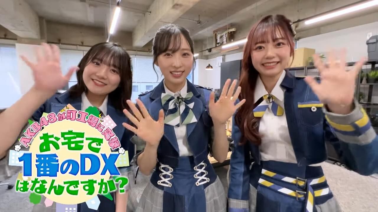 「AKB48が町工場に突撃！お宅で一番のDXはなんですか？」小栗有以・田口愛佳・大盛真歩が出演！ナレーションは橋本陽菜！【2023.6.4 16:55〜 テレビ東京】