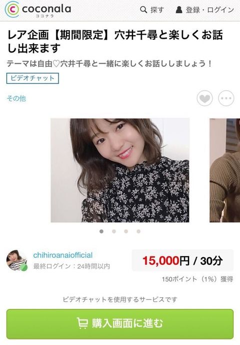 【画像アリ】元HKT穴井キャップ、	30分15,000円のビデオチャットを始める。迷走し過ぎじゃね？