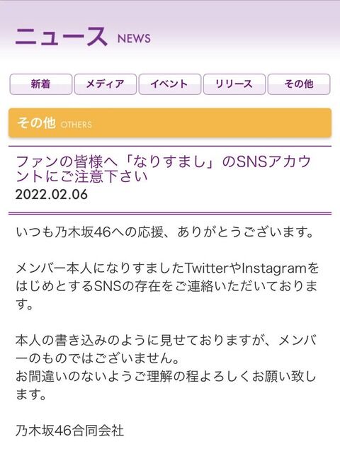 【乃木坂46】「なりすまし」のSNSアカウントに警告
