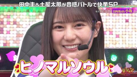 【悲報】日向坂46絶対的エースの小坂菜緒さん、TBSオトラクションで想像を絶する音痴っぷりを晒してしまう