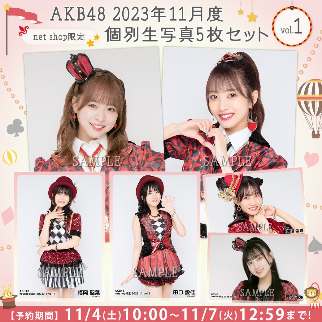 【11/4(土)10時予約開始】2023年11月度net shop限定生写真vol.1