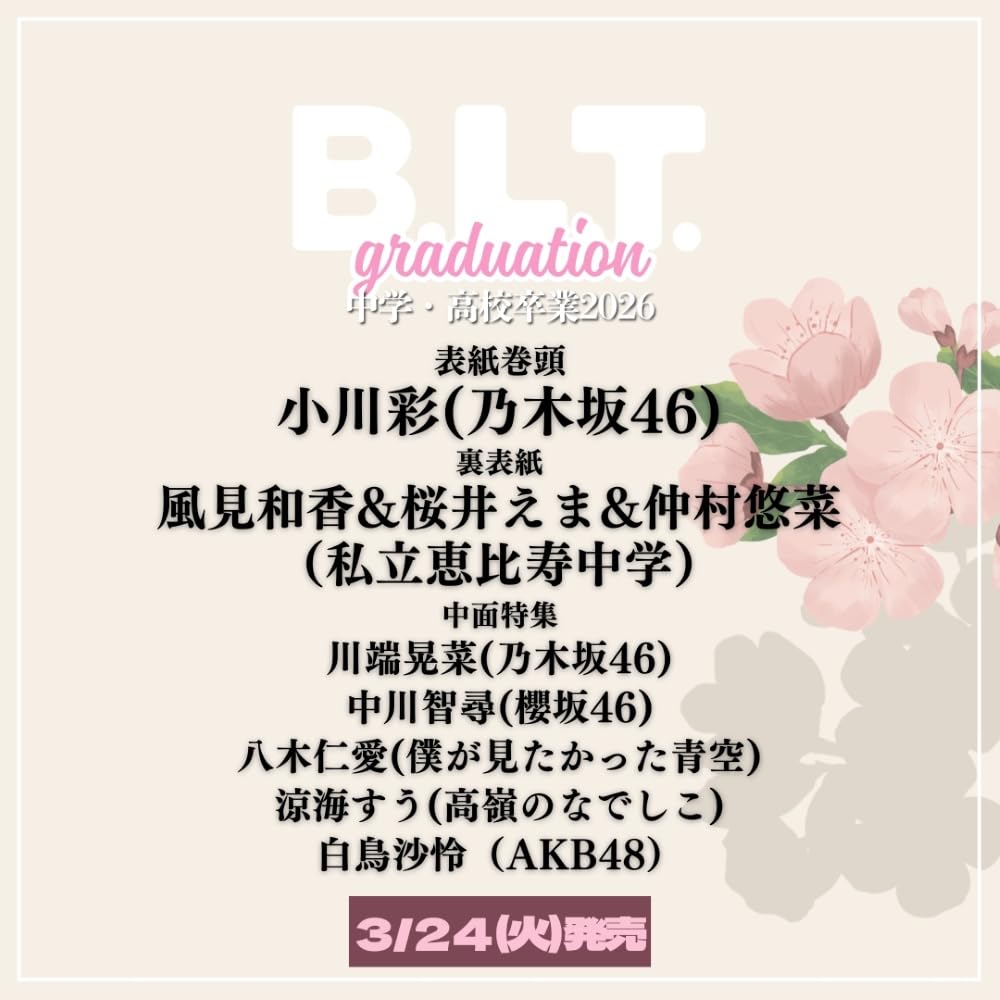 AKB48 白鳥沙怜が登場！「B.L.T.graduation 2026 中学・高校卒業」3/24発売決定！