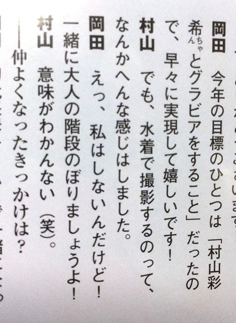【AKB48】岡田奈々「一緒に大人の階段のぼりましょうよ」→村山彩希「意味がわかんない(笑)」