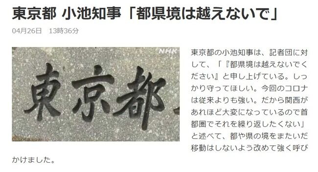 東京都 小池知事「都県境は越えないで」←AKB48のメンバーは移動出来ないの？【緊急事態宣言】