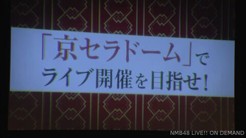 【NMB48】「京セラドームを目指せ!」幕張メッセで春コン開催決定!!!【4/12】