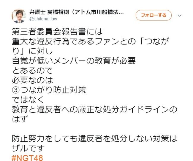 【NGT48暴行事件】 髙橋裕樹弁護士「必要なのは③つながり防止対策ではなくメンバーの教育と違反者への厳正な処分ガイドラインのはず」