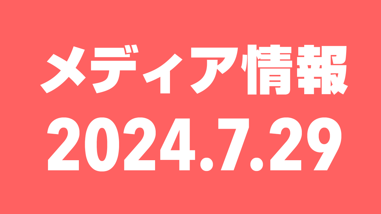 2024年7月29日（月）のメディア情報