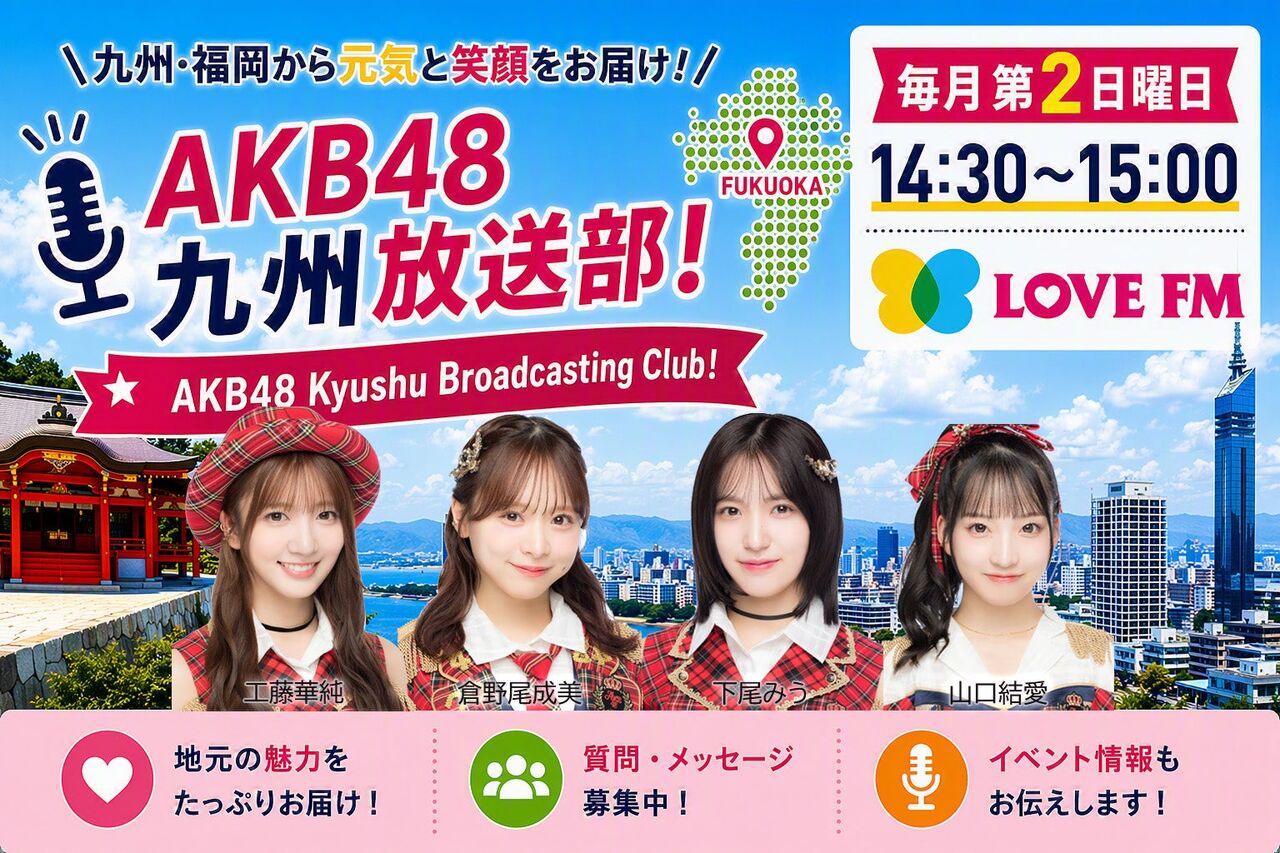 【倉野尾・下尾・工藤・山口】7/12（日）LOVE FM「AKB48 九州放送部！」放送開始！
