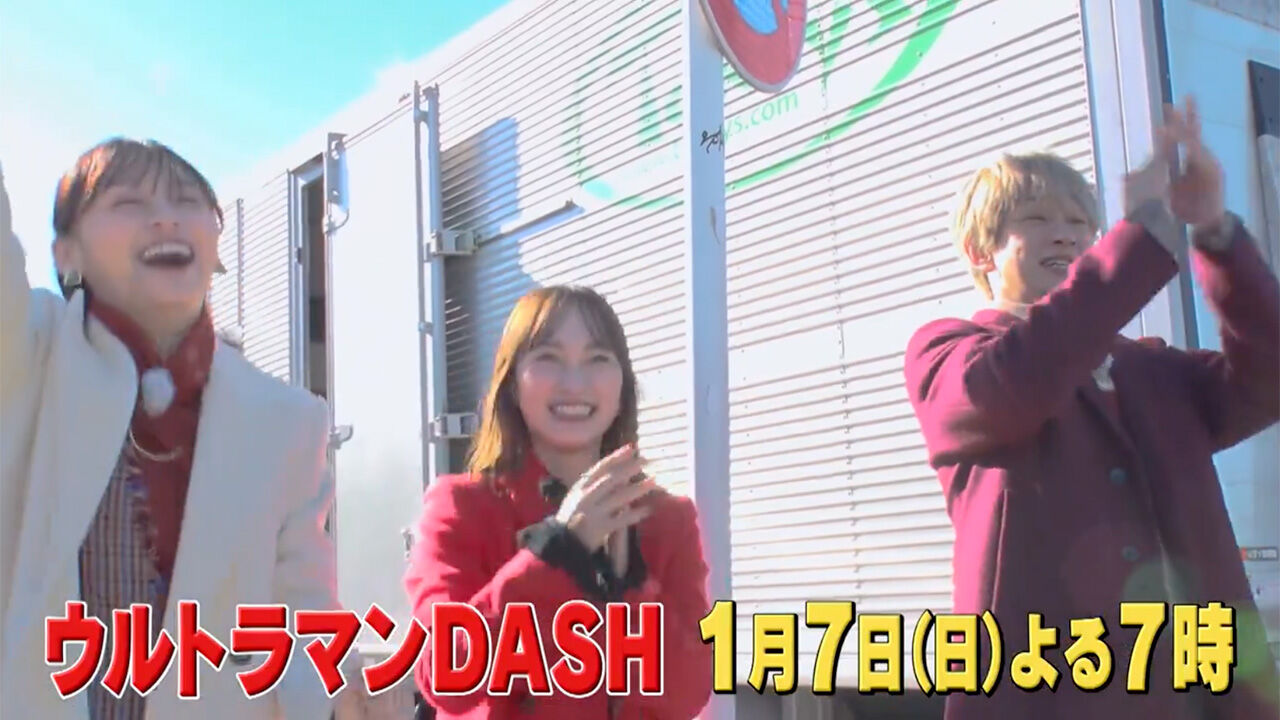 川栄李奈が「ウルトラマンDASH」に出演!【2024.1.7 19:00〜 日本テレビ】