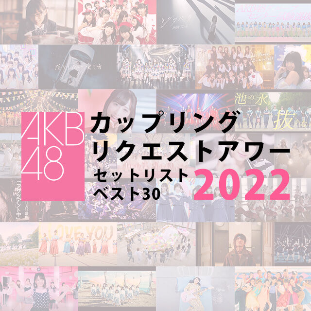 AKB48運営「そろそろヲタクさん達は忘れてくれたかな…」