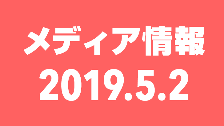 2019年5月2日（木）のメディア情報