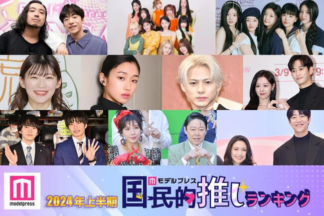 【速報】『モデルプレス国民的推しランキング』2024年「上半期の顔」に『ME:I』2024年上半期「最も流行ったJ-POP」2位にME:I「Click」!