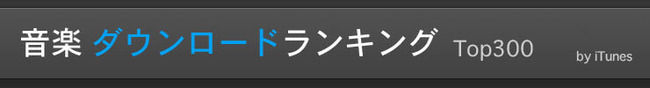 【AKB48/SKE48/NMB48】現在のiTunesの状況をご覧ください【HKT48/NGT48/乃木坂46】
