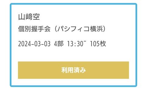 【速報】 本日の握手会で17期山﨑空ｃに105枚出しの猛者が現れる！