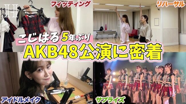 【朗報】小嶋陽菜社長が次期センター候補八木愛月を絶賛！！！【元AKB48こじはる・あづ】