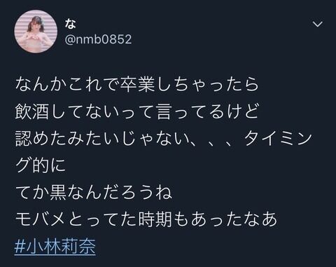 【悲報】小林莉奈、未成年飲酒についてツイートしたヲタをブロックｗｗｗｗｗｗ