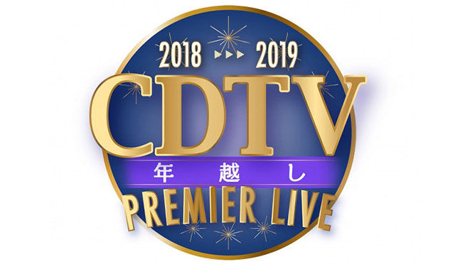 「CDTVスペシャル！年越しプレミアライブ2018→2019」AKB48・HKT48・IZ*ONE [12/31 23:55～]