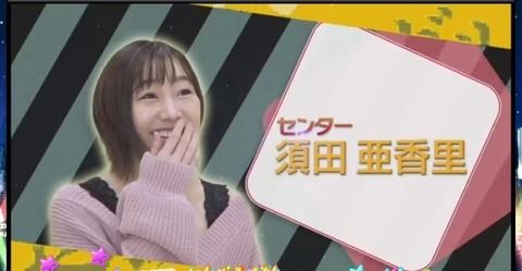 【SKE48】26thシングルで松井珠理奈が選抜落ち！なお新センターは須田亜香里ｗ