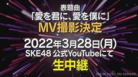【SKE48】チームS「愛を君に、愛を僕に」MV撮影を3月28日(月)に生中継！振り付けは牧野アンナ