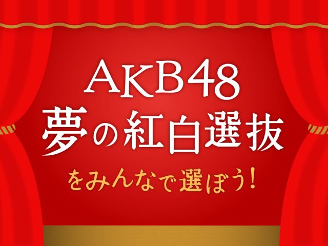 「AKB48夢の紅白選抜をみんなで選ぼう!」最終結果発表!