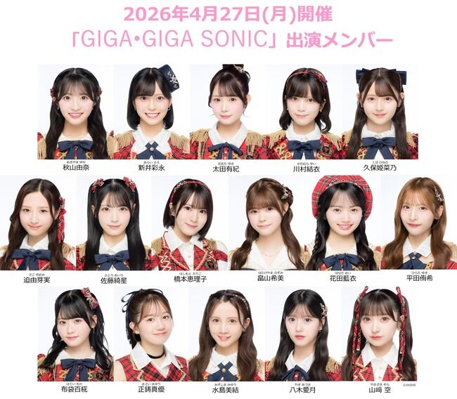 【AKB48】4月27日(月)「GIGA•GIGA SONIC」出演メンバーはこの16人！！