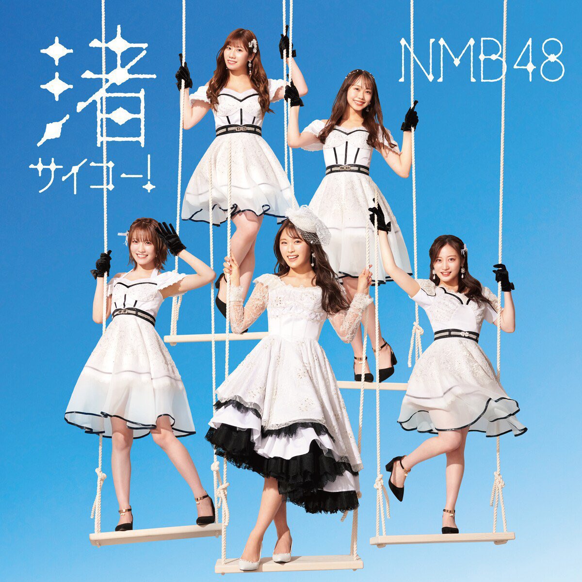 NMB48 28thシングル「渚サイコー！」