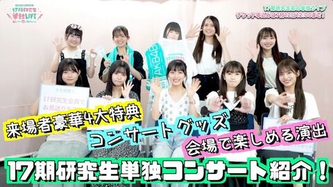 【AKB48】17期研究生単独コンサート　チケット一般2次発売のご案内