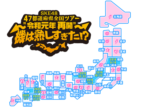 SKE48の47都道府県ツアーって頓挫してたの？
