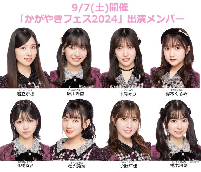 【AKB48】9月7日(土)開催「かがやきフェス2024」出演メンバー決定!!!
