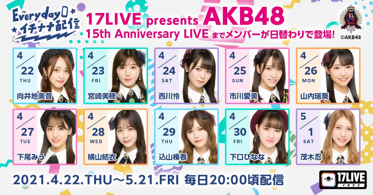 AKB48「Everyday イチナナ配信」横山結衣が20時頃から17LIVE配信!