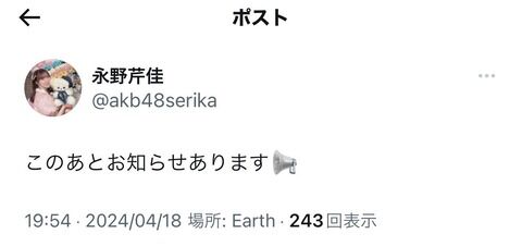 永野芹佳さんからお知らせがあるようです