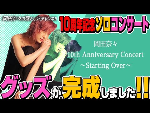 【朗報】岡田奈々さんのソロコングッズが完成！！