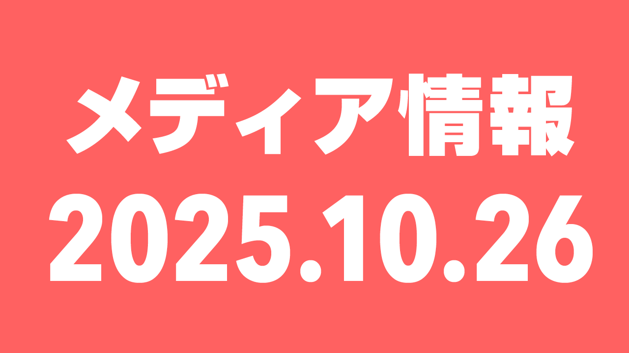 2025年10月26日（日）のメディア情報