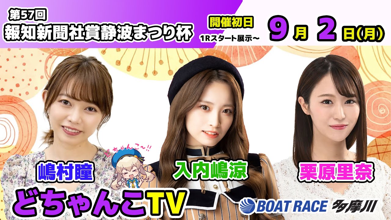 SKE48 入内嶋涼出演、ボートレース多摩川「どちゃんこTV」第57回報知新聞社賞静波まつり杯：開催初日【2024.9.2 11:05〜 YouTube】