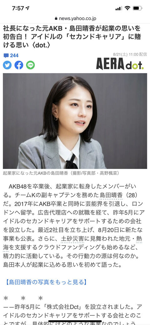 【衝撃】元AKB島田晴香さん、社長になっていた！