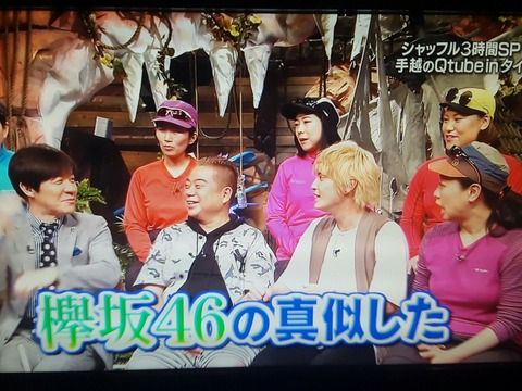 【朗報】内村光良さん、イッテQにて欅坂46ファンであることを告白