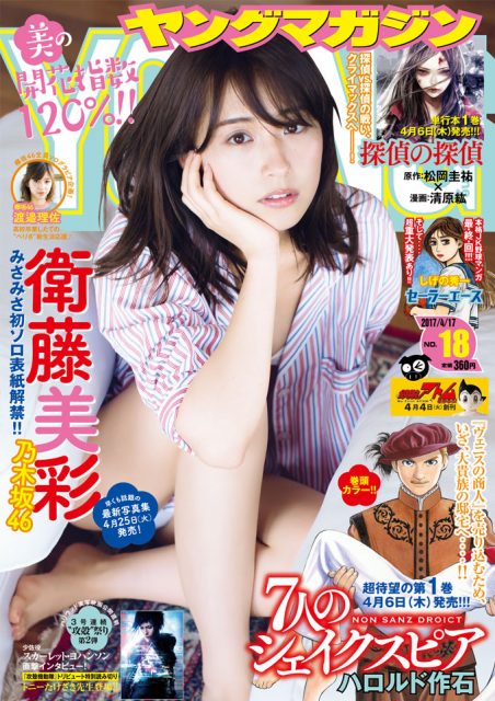 週刊ヤングマガジン No.18 2017年4月17日号